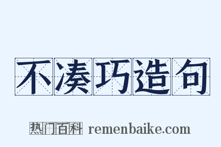 不凑巧造句是什么意思的图片